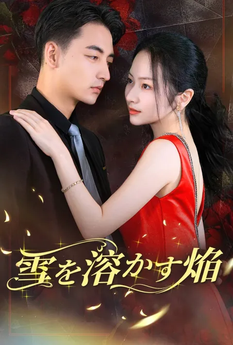 Watch 雪を溶かす焔 Free on TopShort – Full Episodes Guide