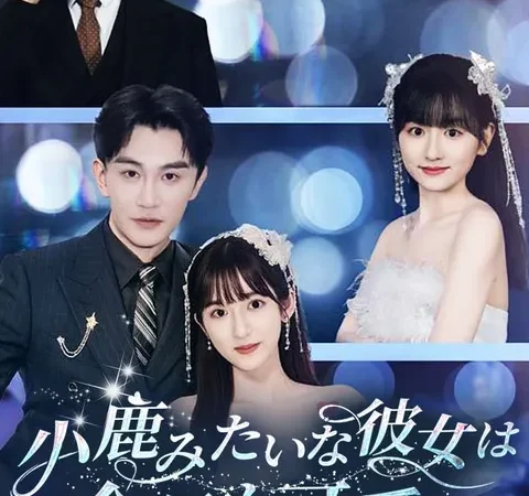 Watch 小鹿みたいな彼女は今日も可愛い Free on TopShort – Full Episodes Guide poster
