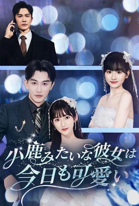小鹿みたいな彼女は今日も可愛い poster