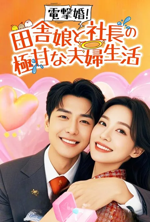 電撃婚！田舎娘と社長の極甘な夫婦生活 poster