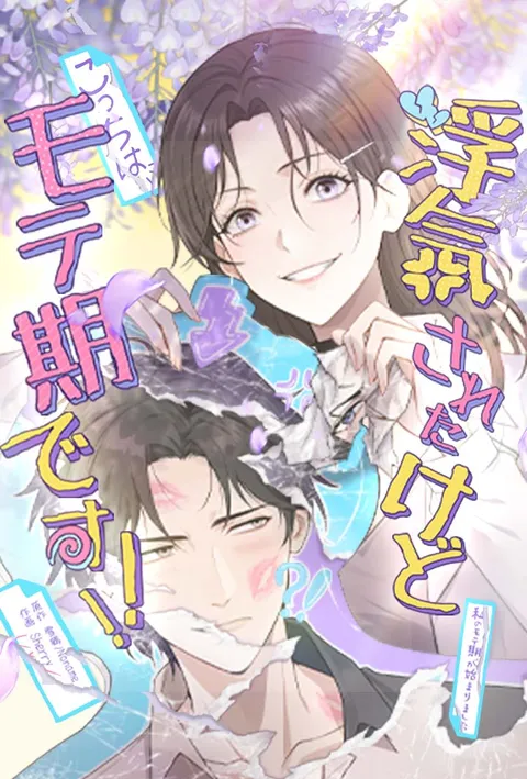 浮気されたけど、こっちはモテ期です poster