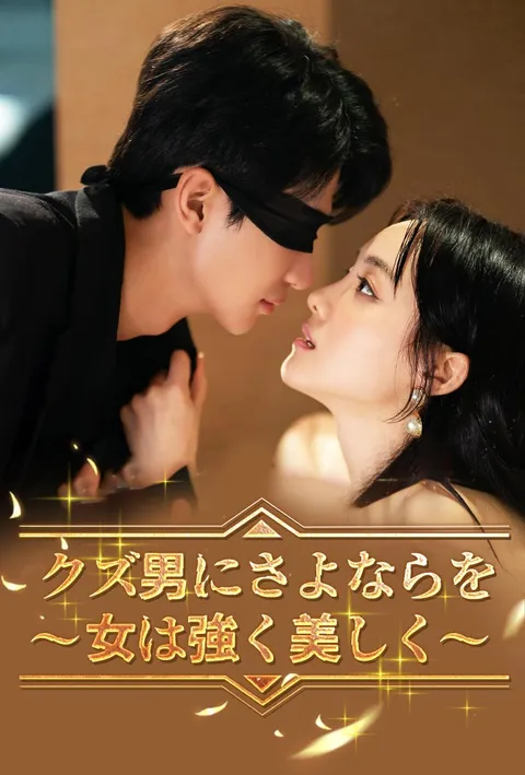 クズ男にさよならを～女は強く美しく～ poster