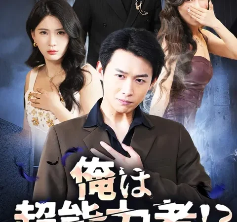 Watch 俺は超能力者!? Free on TopShort – Full Episodes Guide poster