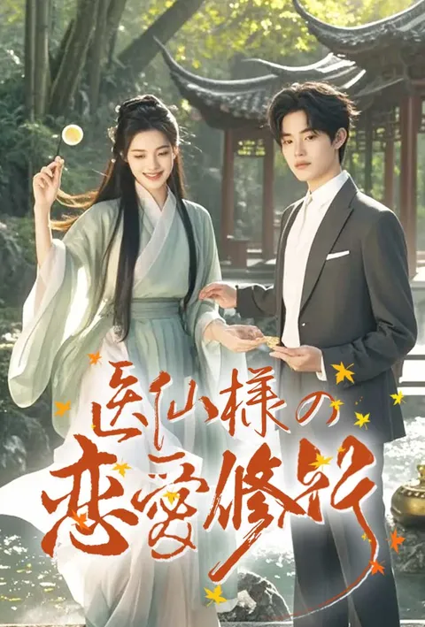 医仙様の恋愛修行 poster