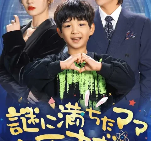 Watch 謎に満ちたママと天才ボク Free on TopShort – Full Episodes Guide poster