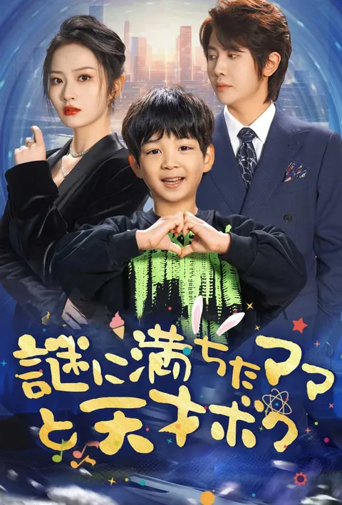 謎に満ちたママと天才ボク poster