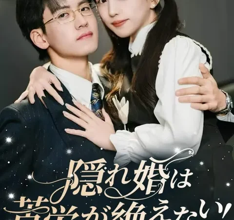 Watch 隠れ婚は苦労が絶えない! Free on TopShort – Full Episodes Guide poster