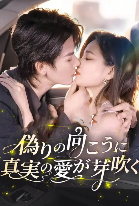 偽りの向こうに、真実の愛が芽吹く poster
