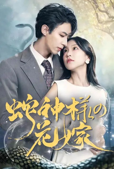 蛇神様の花嫁 poster