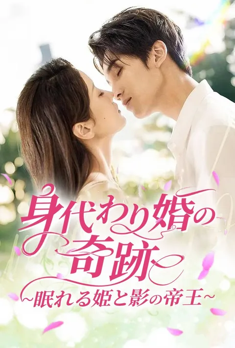 身代わり婚の奇跡~眠れる姫と影の帝王~ poster