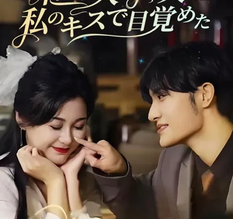 Watch 身代わり花嫁:植物人間の夫は私のキスで目覚めた Free on TopShort – Full Episodes Guide poster