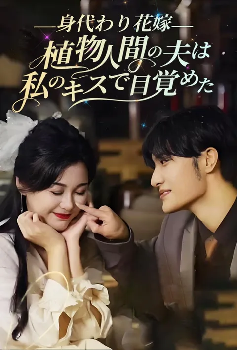 身代わり花嫁：植物人間の夫は私のキスで目覚めた poster
