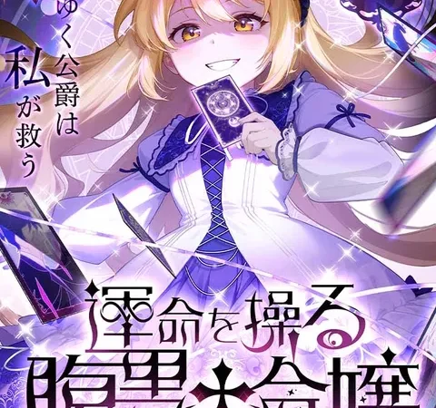 Watch 運命を操る腹黒令嬢 Free on TopShort – Full Episodes Guide poster