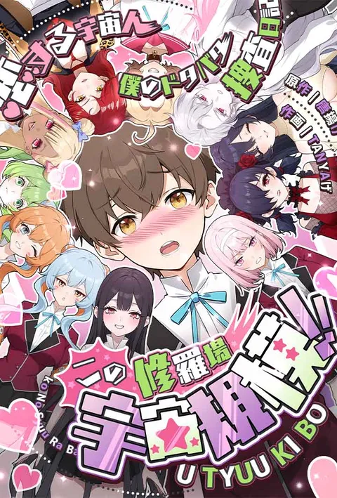 この修羅場、宇宙規模 poster