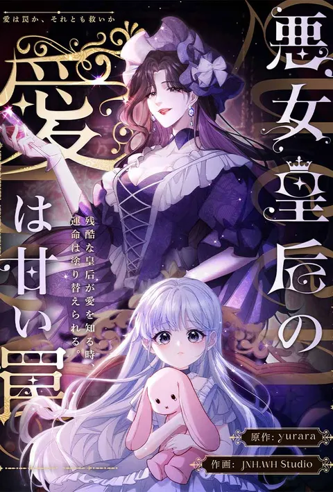 悪女皇后の愛は甘い罠 poster