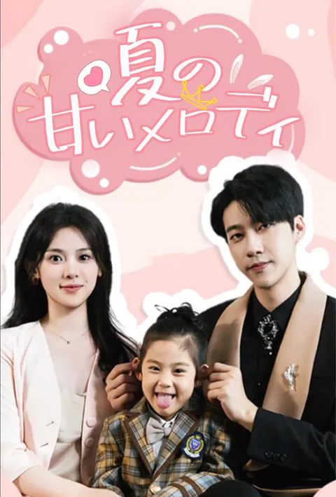 夏の甘いメロディ poster