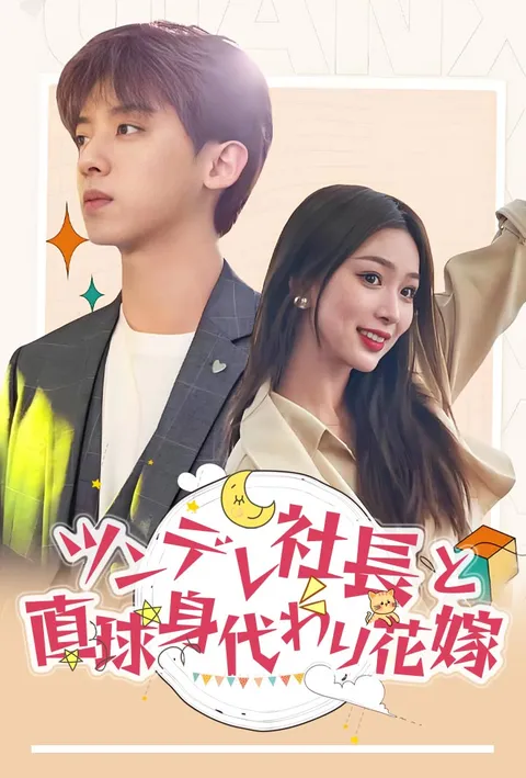ツンデレ社長と直球身代わり花嫁 poster