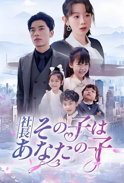 社長、その子はあなたの子 poster