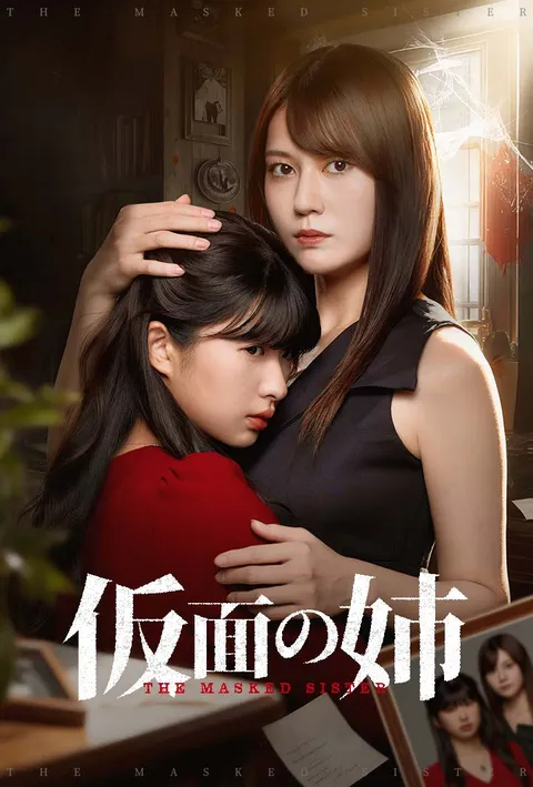 仮面の姉 poster