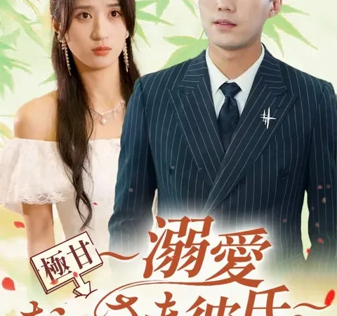 Watch 極甘～溺愛おじさま彼氏～ Free on TopShort – Full Episodes Guide poster