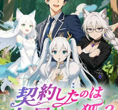 Watch 契約したのは九尾の妖狐? Free on TopShort – Full Episodes Guide poster