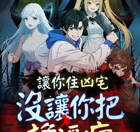 Watch 讓你住凶宅，沒讓你把詭逼瘋 Free on TopShort – Full Episodes Guide poster