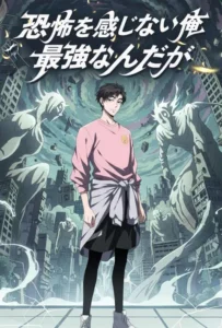 恐怖を感じない俺 最強なんだが poster