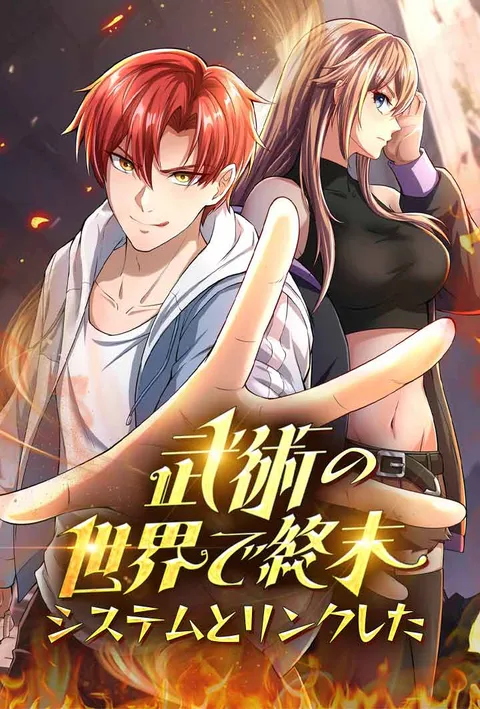 武術の世界で終末システムとリンクした poster