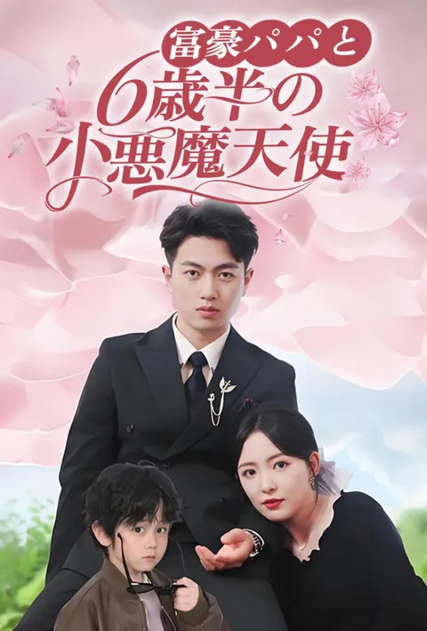 富豪パパと6歳半の小悪魔天使 poster