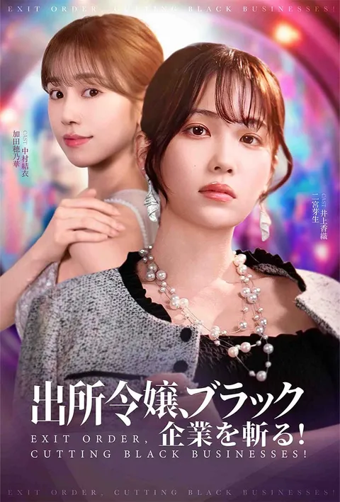 出所令嬢、ブラック企業を斬る！ poster
