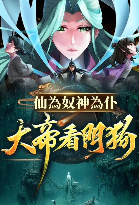 仙為奴神為仆,大帝看門狗 poster