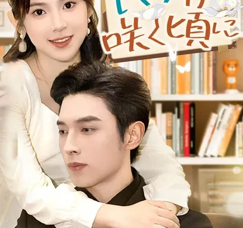 Watch バラが咲く頃に Free on TopShort – Full Episodes Guide poster