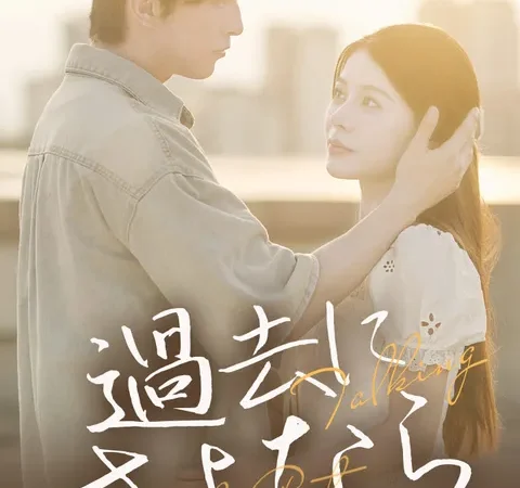 Watch 過去にさよなら Free on TopShort – Full Episodes Guide poster
