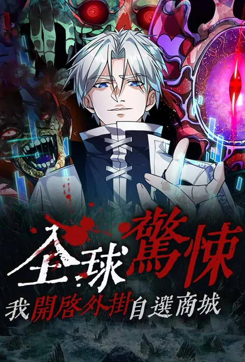 全球驚悚：我開啟外掛自選商城 poster