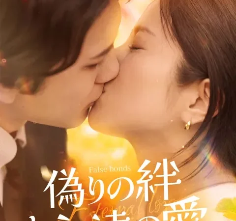 Watch 偽りの絆と永遠の爱 Free on TopShort – Full Episodes Guide poster