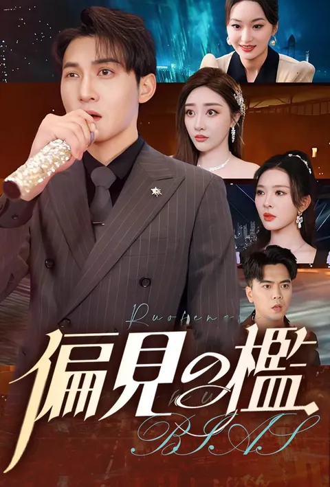 偏見の檻 poster