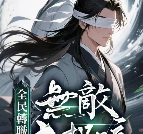 Watch 全民轉職! 無敵大招流 Free on TopShort – Full Episodes Guide poster