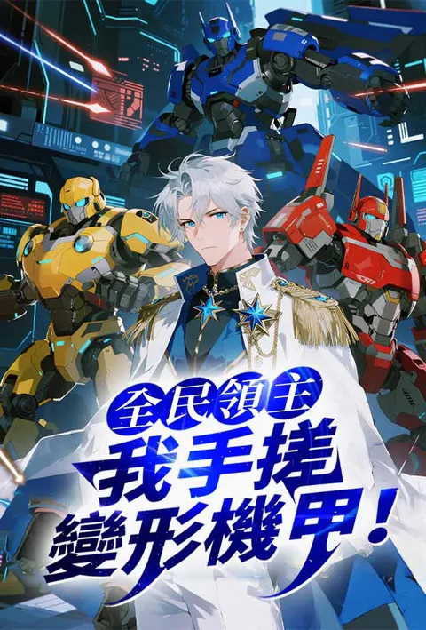 全民領主：我手搓變形機甲！ poster
