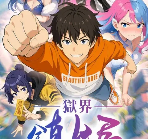 Watch 獄界鎖妖局 Free on TopShort – Full Episodes Guide poster