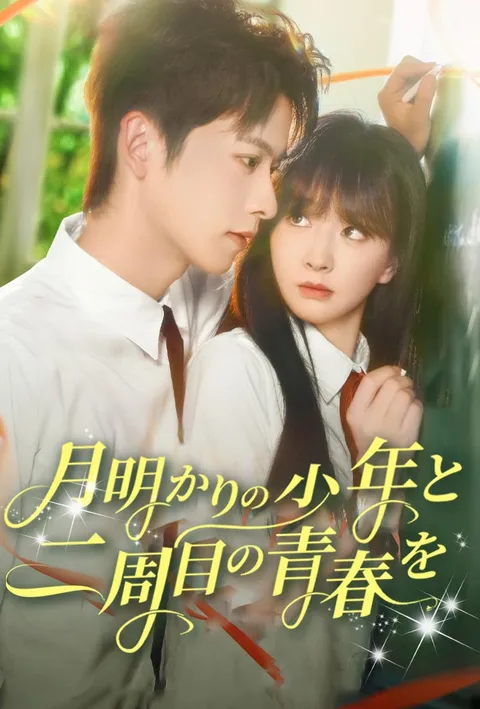 Watch 月明かりの少年と二周目の青春を Free on TopShort – Full Episodes Guide