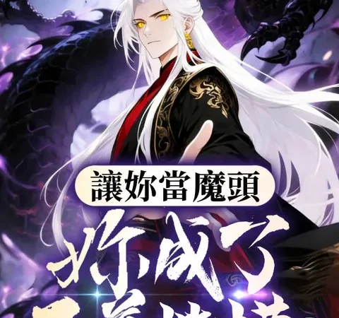 Watch 讓你當魔頭，你成了正道楷模 Free on TopShort – Full Episodes Guide poster