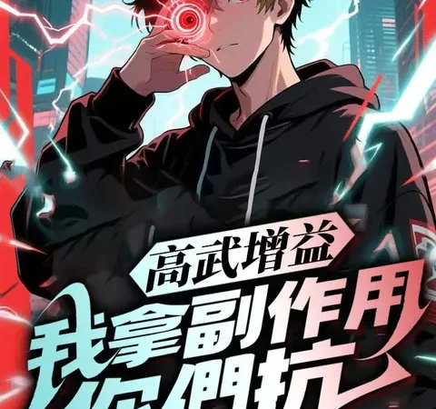 Watch 高武增益我拿副作用你們抗 Free on TopShort – Full Episodes Guide poster