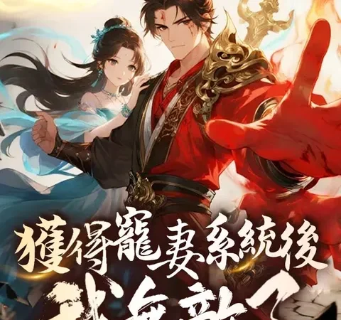 Watch 獲得寵妻系統後我無敵了 Free on TopShort – Full Episodes Guide poster
