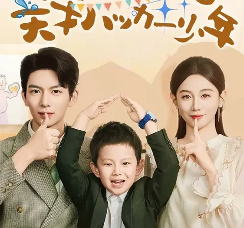 Watch 沈黙ママと天才ハッカー少年 Free on TopShort – Full Episodes Guide poster