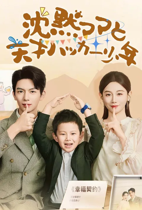 沈黙ママと天才ハッカー少年 poster