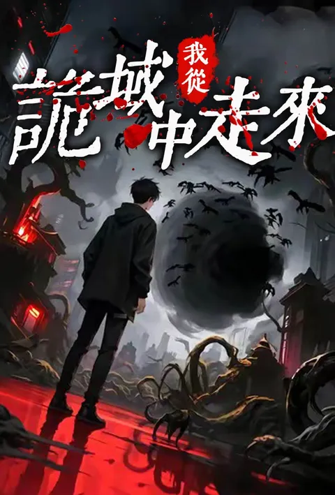 我從詭域中走來 poster