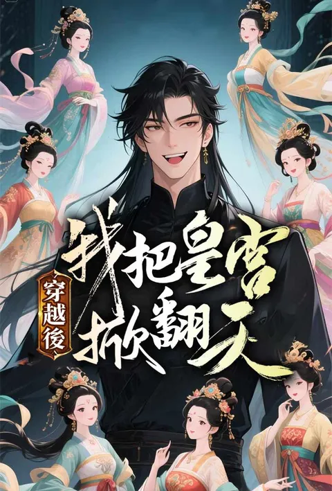 穿越後我把皇宮掀翻天 poster
