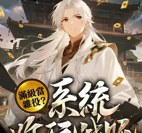 Watch 滿級當雜役？ 系統你玩我呢 Free on TopShort – Full Episodes Guide poster