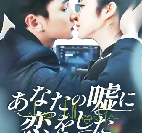 Watch あなたの嘘に、恋をした Free on TopShort – Full Episodes Guide poster