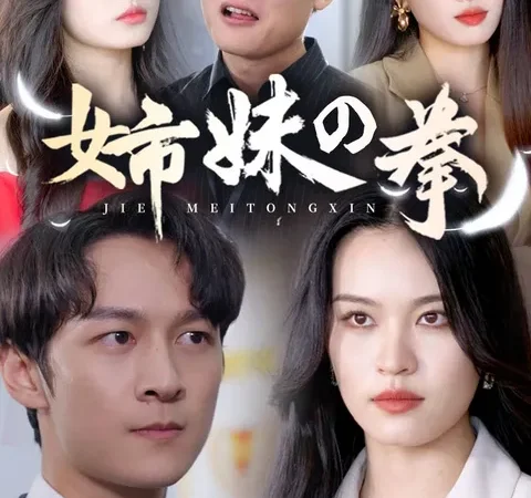 Watch 姉妹の拳 Free on TopShort – Full Episodes Guide poster
